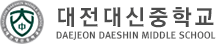 대전대신중학교
